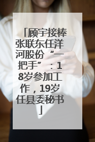 顾宇接棒张联东任洋河股份“一把手”：18岁参加工作，19岁任县委秘书