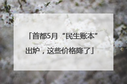 首都5月“民生账本”出炉，这些价格降了