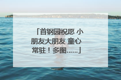 首钢园祝愿 小朋友大朋友 童心常驻！多图……
