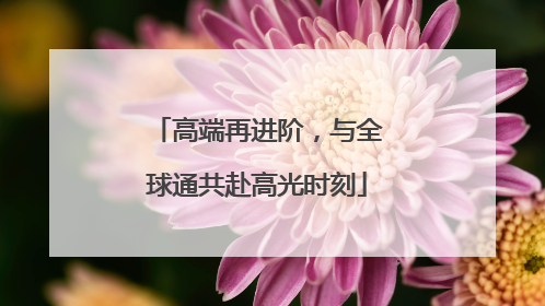 高端再进阶，与全球通共赴高光时刻