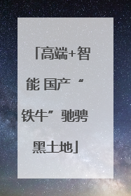 高端+智能 国产“铁牛”驰骋黑土地