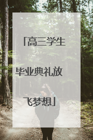 高三学生毕业典礼放飞梦想