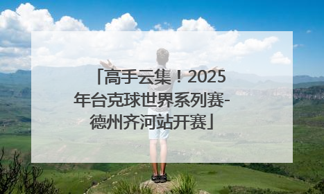 高手云集！2025年台克球世界系列赛-德州齐河站开赛