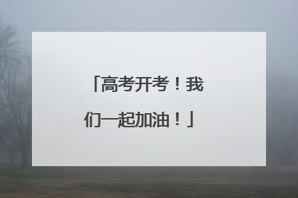 高考开考！我们一起加油！