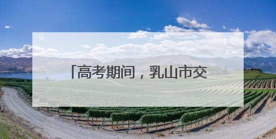 高考期间，乳山市交通管制路段公布！
