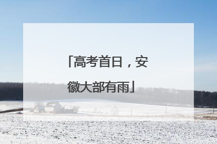 高考首日，安徽大部有雨