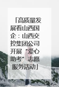高质量发展看山西国企：山西交控集团公司开展“爱心助考”志愿服务活动