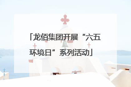 龙佰集团开展“六五环境日”系列活动