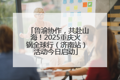 鲁渝协作，共赴山海！2025重庆火锅全球行（济南站）活动今日启动