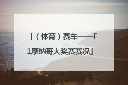 （体育）赛车——F1摩纳哥大奖赛赛况
