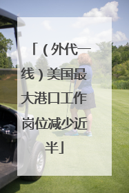 （外代一线）美国最大港口工作岗位减少近半