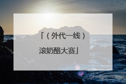 （外代一线）滚奶酪大赛