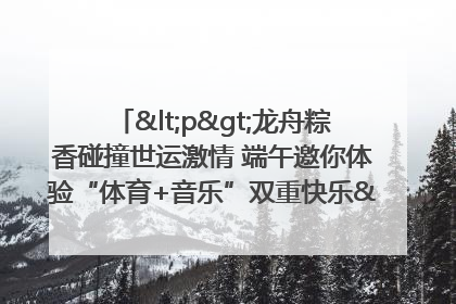 <p>龙舟粽香碰撞世运激情 端午邀你体验“体育+音乐”双重快乐</p><p>——成都世运会“跟着赛事去旅行”武侯站即将启幕</p>