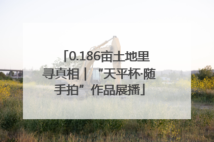 0.186亩土地里寻真相｜“天平杯·随手拍”作品展播