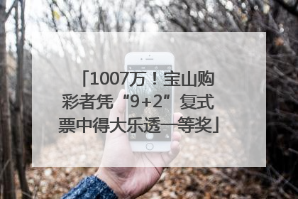 1007万！宝山购彩者凭“9+2”复式票中得大乐透一等奖
