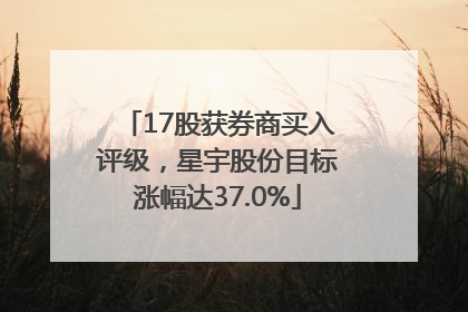 17股获券商买入评级，星宇股份目标涨幅达37.0%