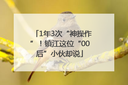 1年3次“神操作”！镇江这位“00后”小伙却说