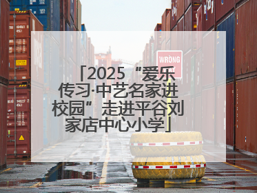 2025“爱乐传习·中艺名家进校园”走进平谷刘家店中心小学