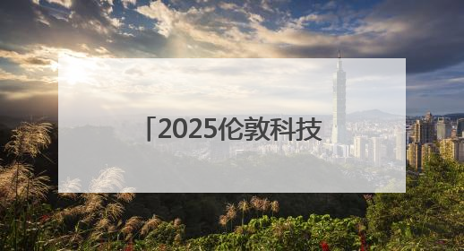 2025伦敦科技周开幕 聚焦人工智能等前沿领域