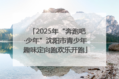2025年“奔跑吧·少年”沈阳市青少年趣味定向跑欢乐开跑