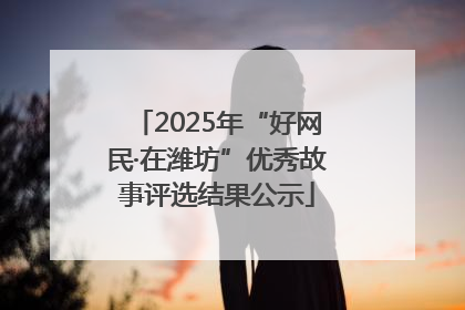 2025年“好网民·在潍坊”优秀故事评选结果公示