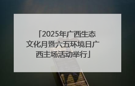 2025年广西生态文化月暨六五环境日广西主场活动举行