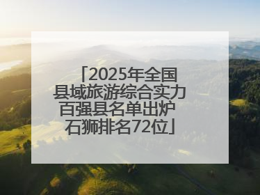 2025年全国县域旅游综合实力百强县名单出炉 石狮排名72位