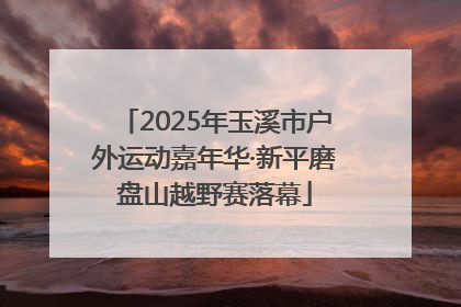 2025年玉溪市户外运动嘉年华·新平磨盘山越野赛落幕
