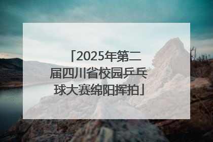 2025年第二届四川省校园乒乓球大赛绵阳挥拍