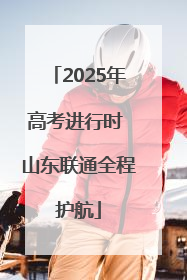 2025年高考进行时 山东联通全程护航