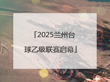 2025兰州台球乙级联赛启幕
