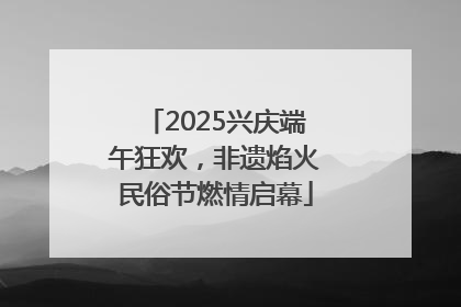 2025兴庆端午狂欢，非遗焰火民俗节燃情启幕