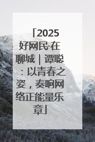 2025好网民·在聊城｜谭聪：以青春之姿，奏响网络正能量乐章