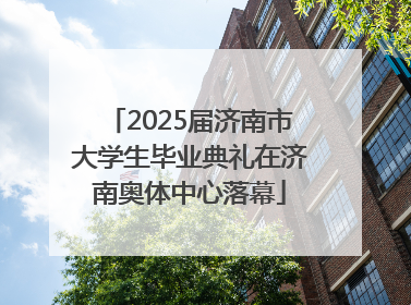 2025届济南市大学生毕业典礼在济南奥体中心落幕