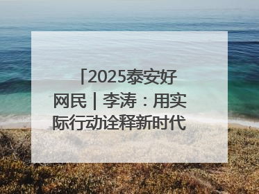 2025泰安好网民｜李涛：用实际行动诠释新时代青年责任与担当