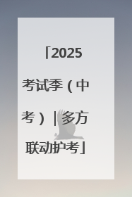 2025考试季（中考）｜多方联动护考