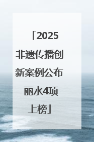 2025非遗传播创新案例公布 丽水4项上榜