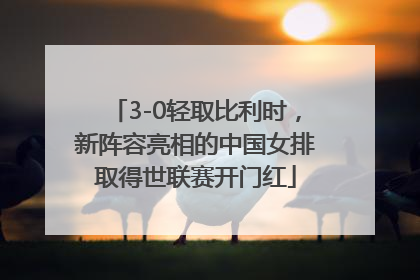 3-0轻取比利时，新阵容亮相的中国女排取得世联赛开门红