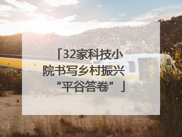32家科技小院书写乡村振兴“平谷答卷”