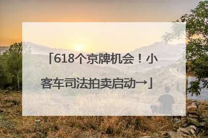 618个京牌机会！小客车司法拍卖启动→