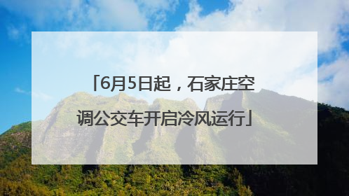 6月5日起，石家庄空调公交车开启冷风运行