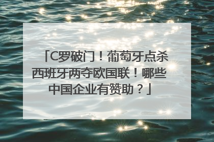 C罗破门！葡萄牙点杀西班牙两夺欧国联！哪些中国企业有赞助？