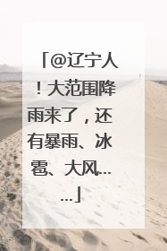 @辽宁人！大范围降雨来了，还有暴雨、冰雹、大风……