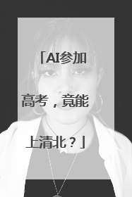 AI参加高考，竟能上清北？