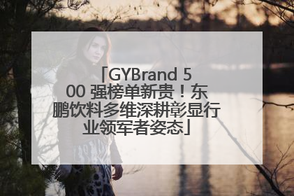 GYBrand 500 强榜单新贵！东鹏饮料多维深耕彰显行业领军者姿态