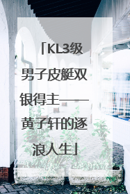 KL3级男子皮艇双银得主——黄子轩的逐浪人生