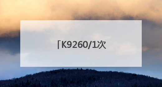 K9260/1次列车：重点旅客 重点照顾(图)