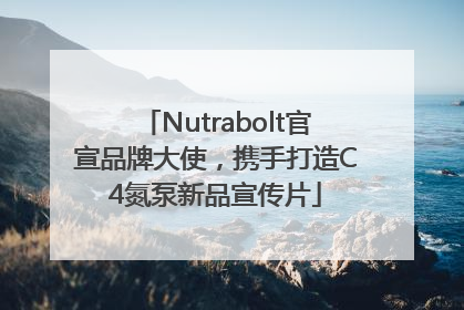 Nutrabolt官宣品牌大使，携手打造C4氮泵新品宣传片