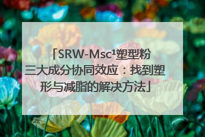 SRW-Msc¹塑型粉三大成分协同效应：找到塑形与减脂的解决方法