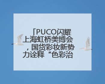 PUCO闪耀上海虹桥美博会，国货彩妆新势力诠释“色彩治愈力”